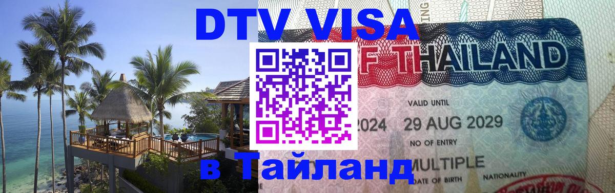 ДТВ VISA Тайланд для фрилансеров 