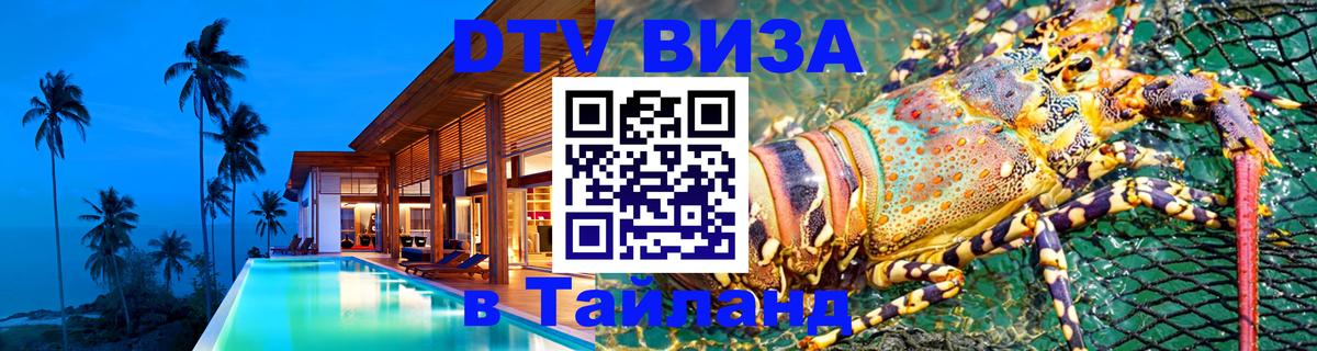 Стоимость и условия DTV визы — оформление в Таиланд под ключ - Волжский  04.10.2025 