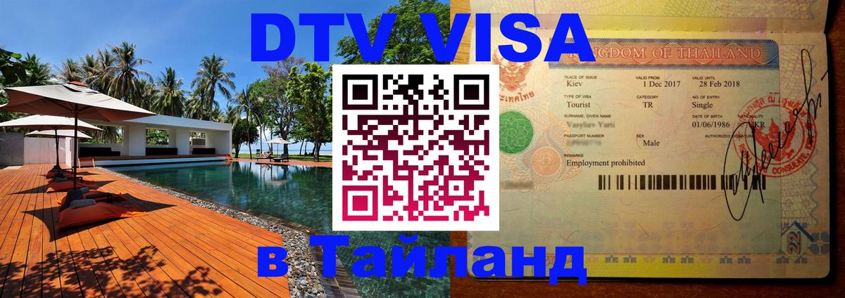 DTV виза Тайланд 